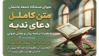 متن کامل دعای ندبه همراه با ترجمه روان، پخش صوتی و خط بسیار درشت ویژه صبح جمعه