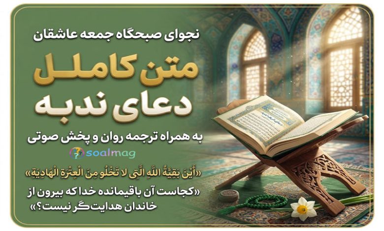 متن کامل دعای ندبه همراه با ترجمه روان، پخش صوتی و خط بسیار درشت ویژه صبح جمعه