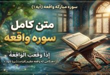 متن کامل سوره واقعه همراه با ترجمه روان، خط بسیار درشت و صوتی