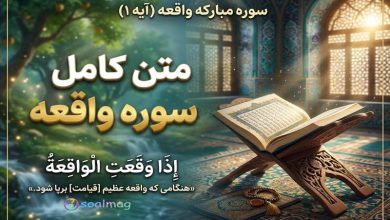 متن کامل سوره واقعه همراه با ترجمه روان، خط بسیار درشت و صوتی