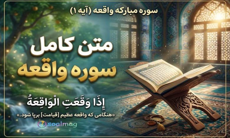 متن کامل سوره واقعه همراه با ترجمه روان، خط بسیار درشت و صوتی