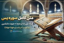 متن کامل سوره یاسین با خط درشت و با ترجمه و تلاوت زیبا استاد شهریار پرهیزکار